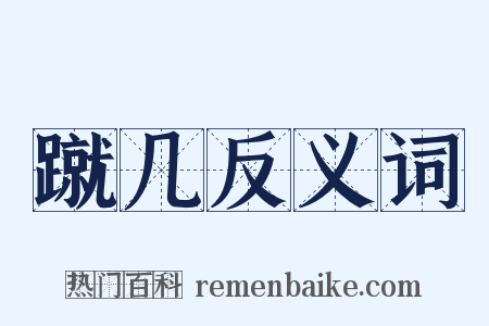 蹴几反义词是什么意思的图片